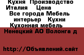 Кухня (Производство Италия) › Цена ­ 13 000 - Все города Мебель, интерьер » Кухни. Кухонная мебель   . Ненецкий АО,Волонга д.